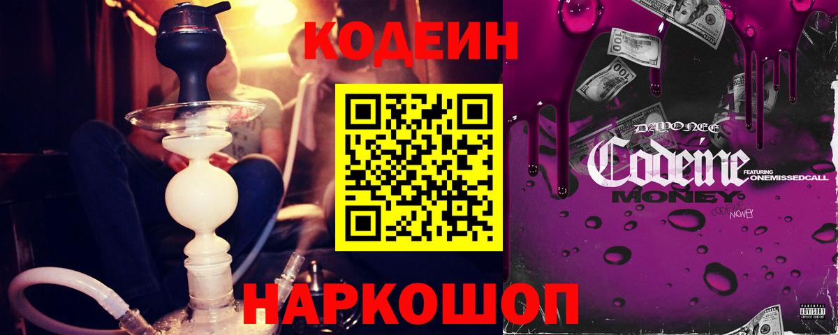 Кодеин напиток Lean (лин)  Вход с VPN  Королёв 
